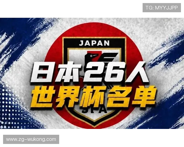 2026世界杯日本队阵容预测：久保建英领衔旅欧军团能否创造亚洲新历史